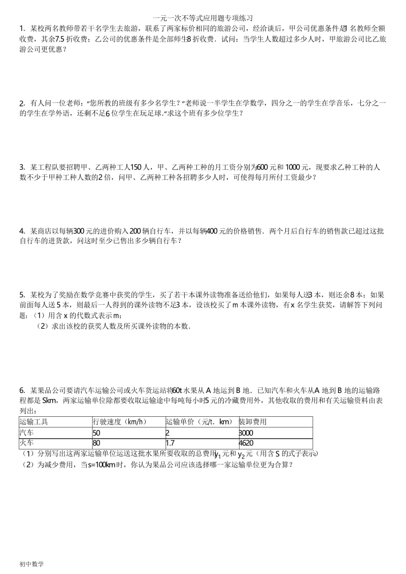 七年级数学不等式应用题专项练习(含答案解析).docx_第1页