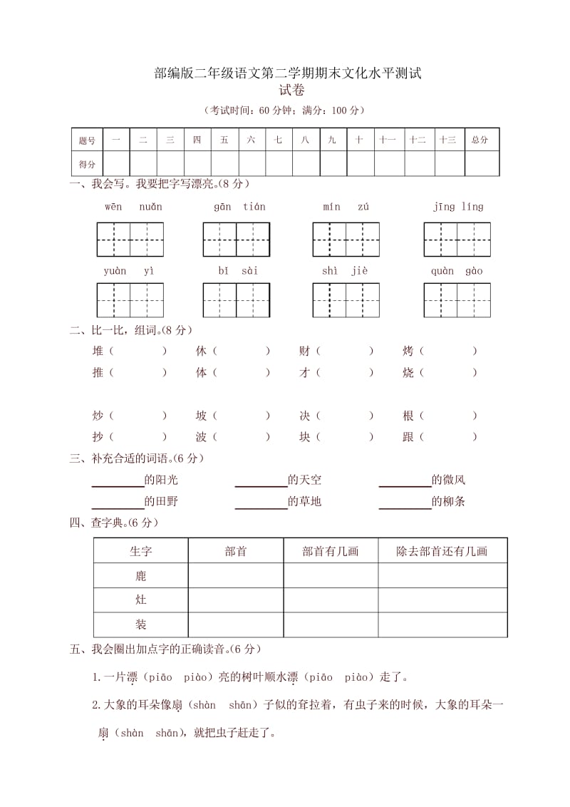 2020年新统编版二年级语文下册期末文化水平测试试卷.docx_第1页