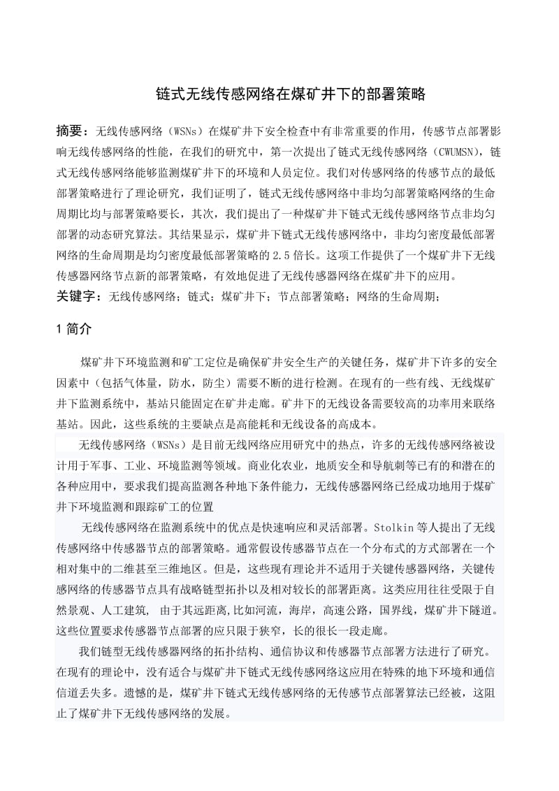 电子信息工程专业毕业设计（论文）外文翻译链式无线传感网络在煤矿井下的部署策略.doc_第1页