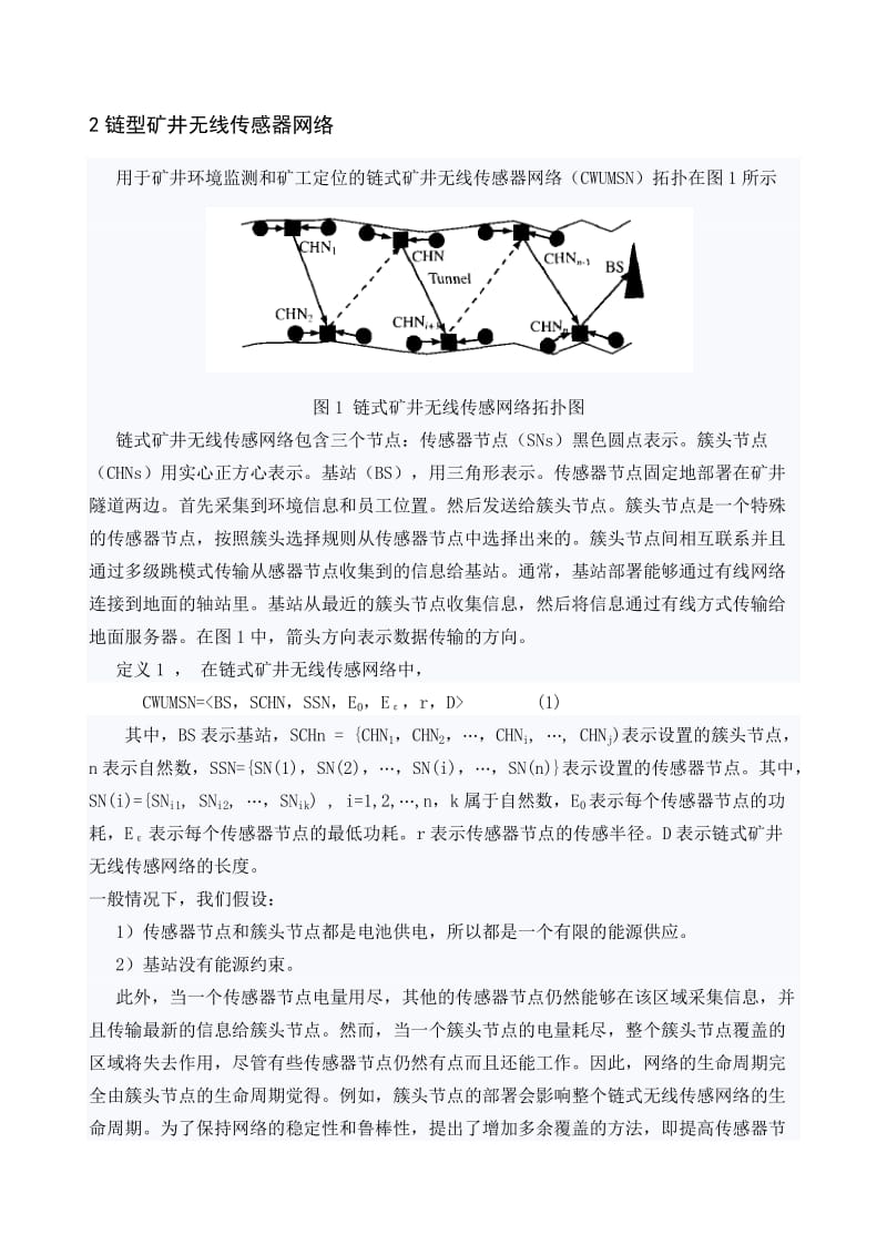 电子信息工程专业毕业设计（论文）外文翻译链式无线传感网络在煤矿井下的部署策略.doc_第2页