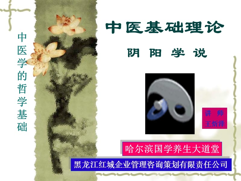 阴阳学说 ppt课件.ppt_第1页