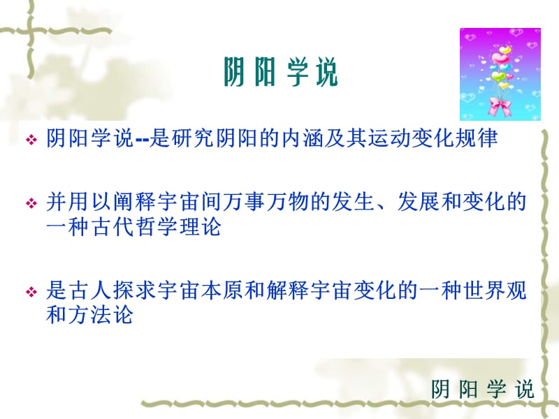 阴阳学说 ppt课件.ppt_第2页