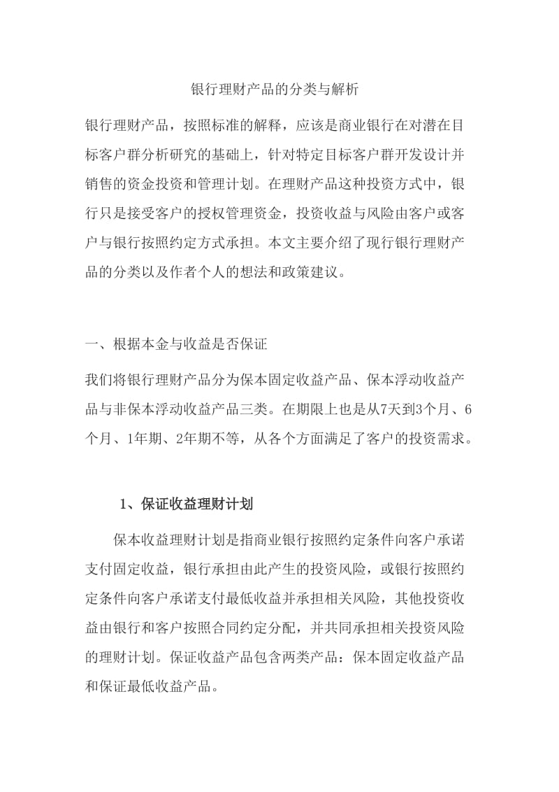 银行理财产品的分类与解析.doc_第1页