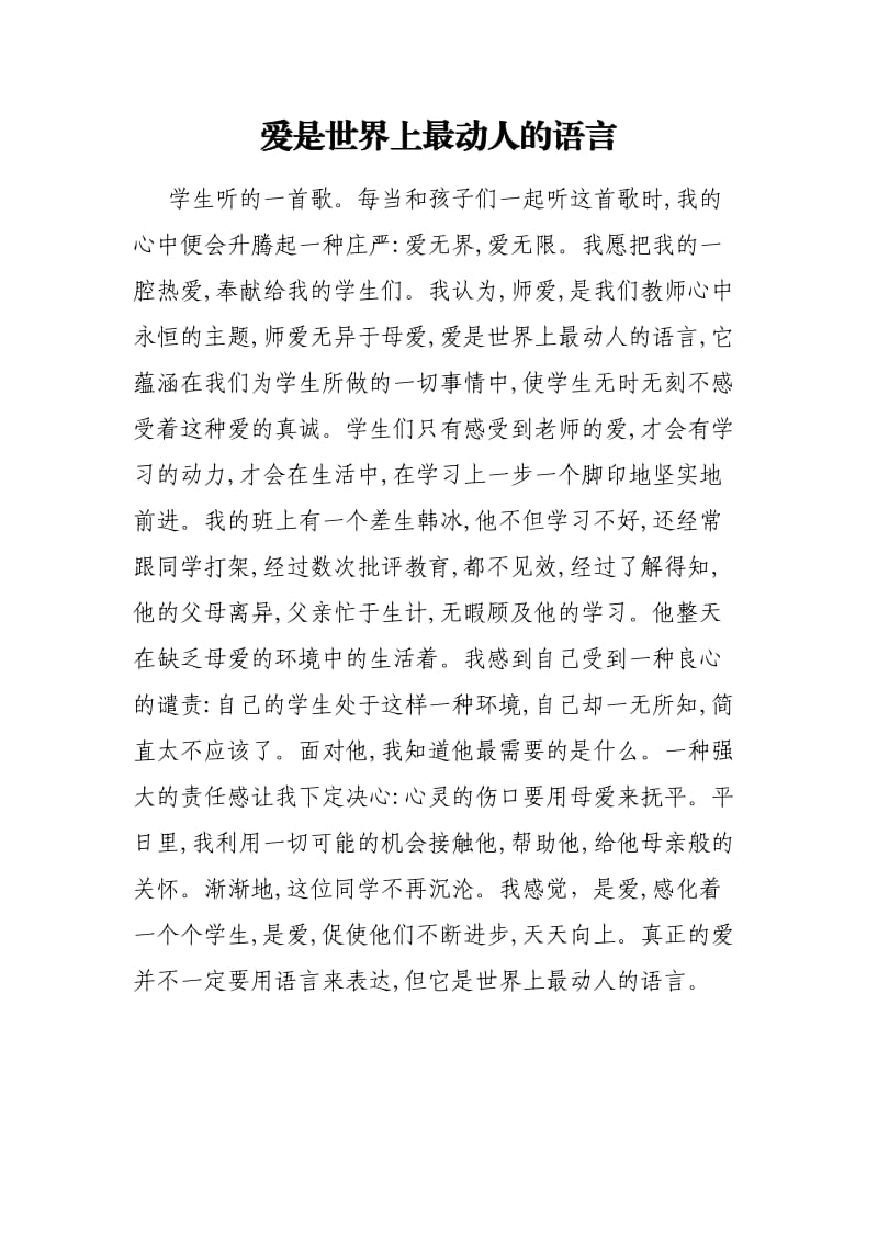 爱是世界上最动人的语言.doc_第1页