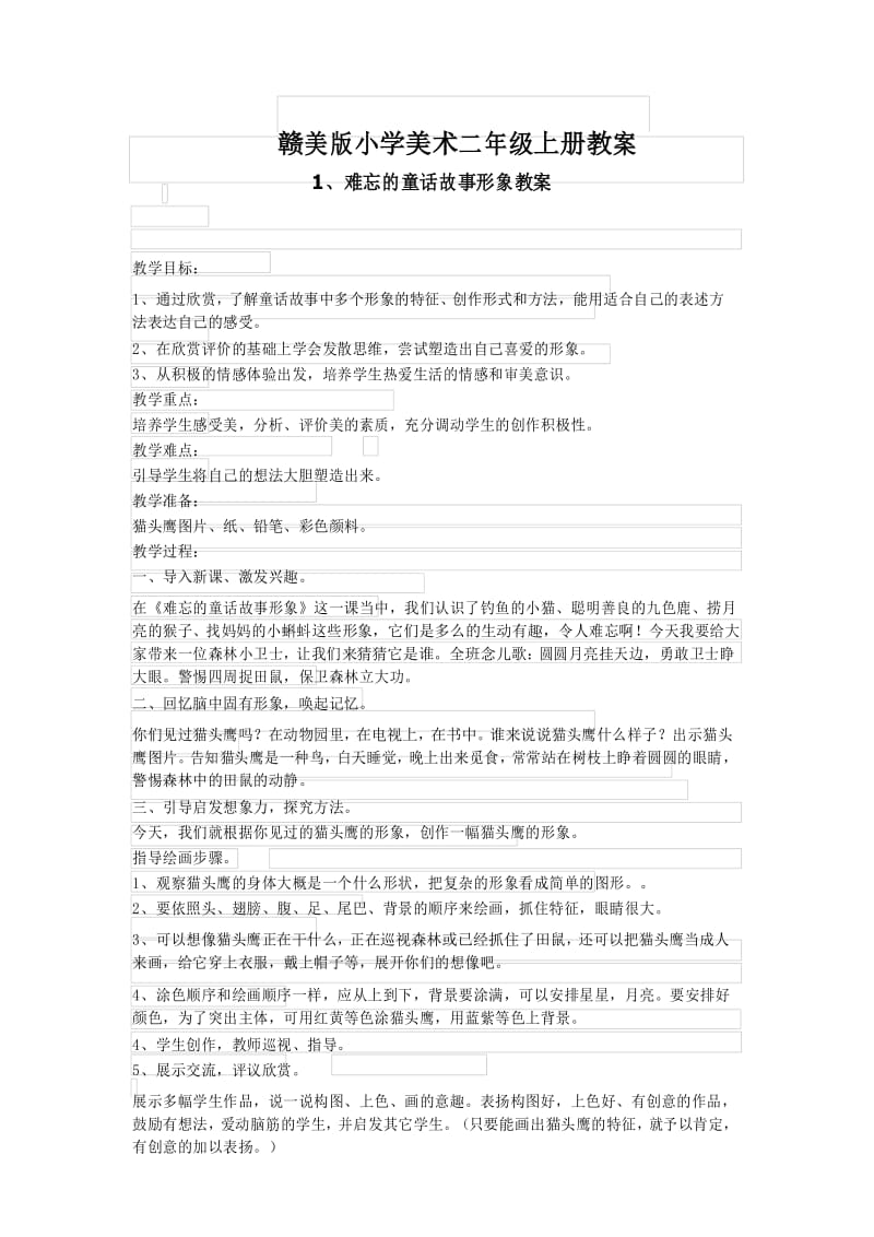 赣美版小学美术二年级上册教案.docx_第1页