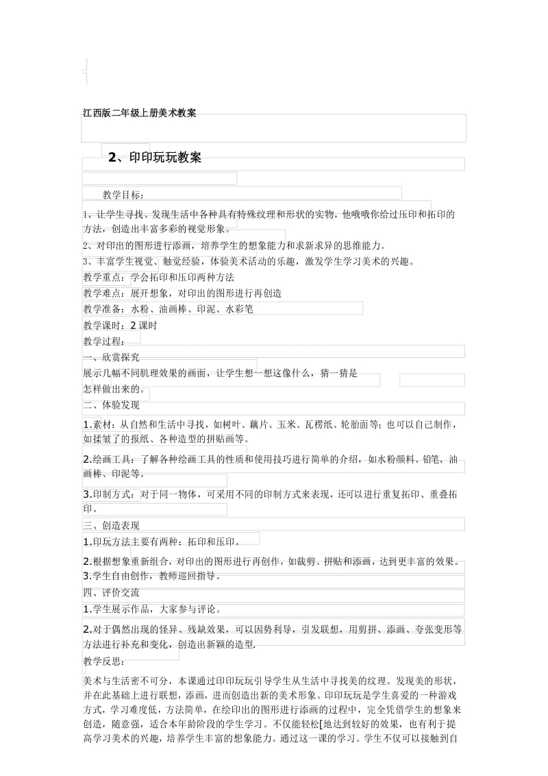 赣美版小学美术二年级上册教案.docx_第3页