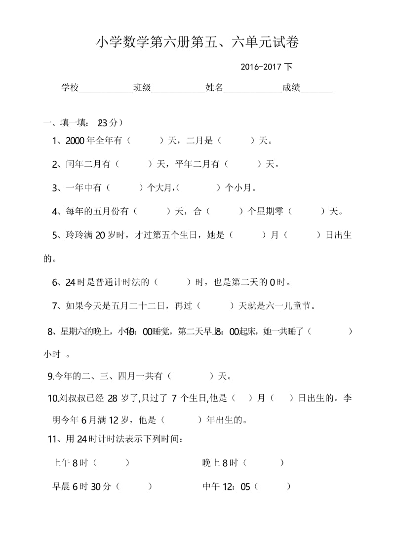 2017年人教版小学数学三年级下册第五、六单元测试题.docx_第1页