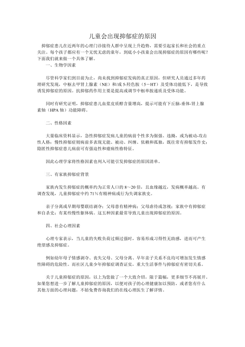 儿童会出现抑郁症的原因.doc_第1页