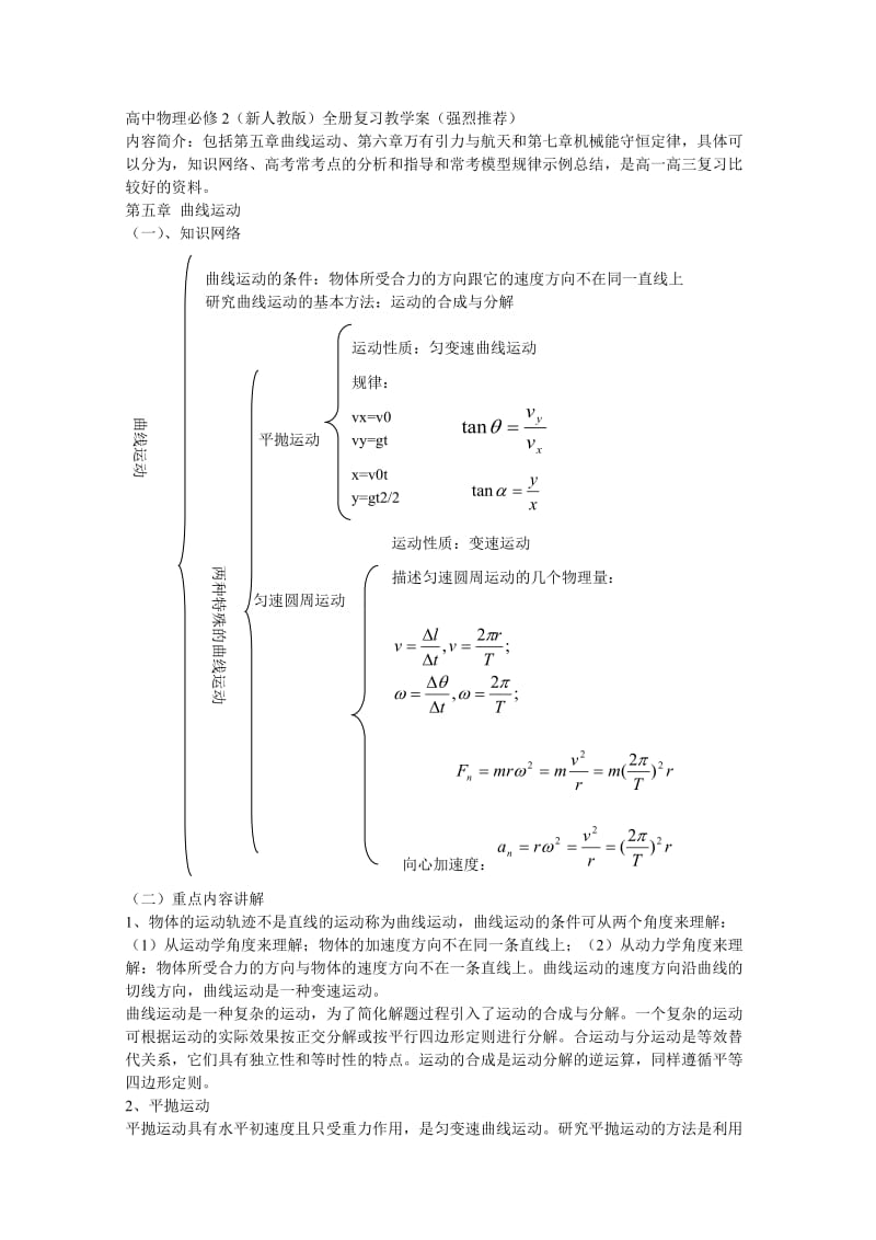 高中物理必修2（新人教版）全册复习教学案.doc_第1页