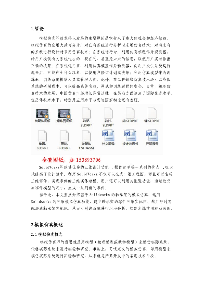 机械毕业设计（论文）基于Solidworks的轴承架三维模拟仿真【全套图纸SW三维】.doc_第2页