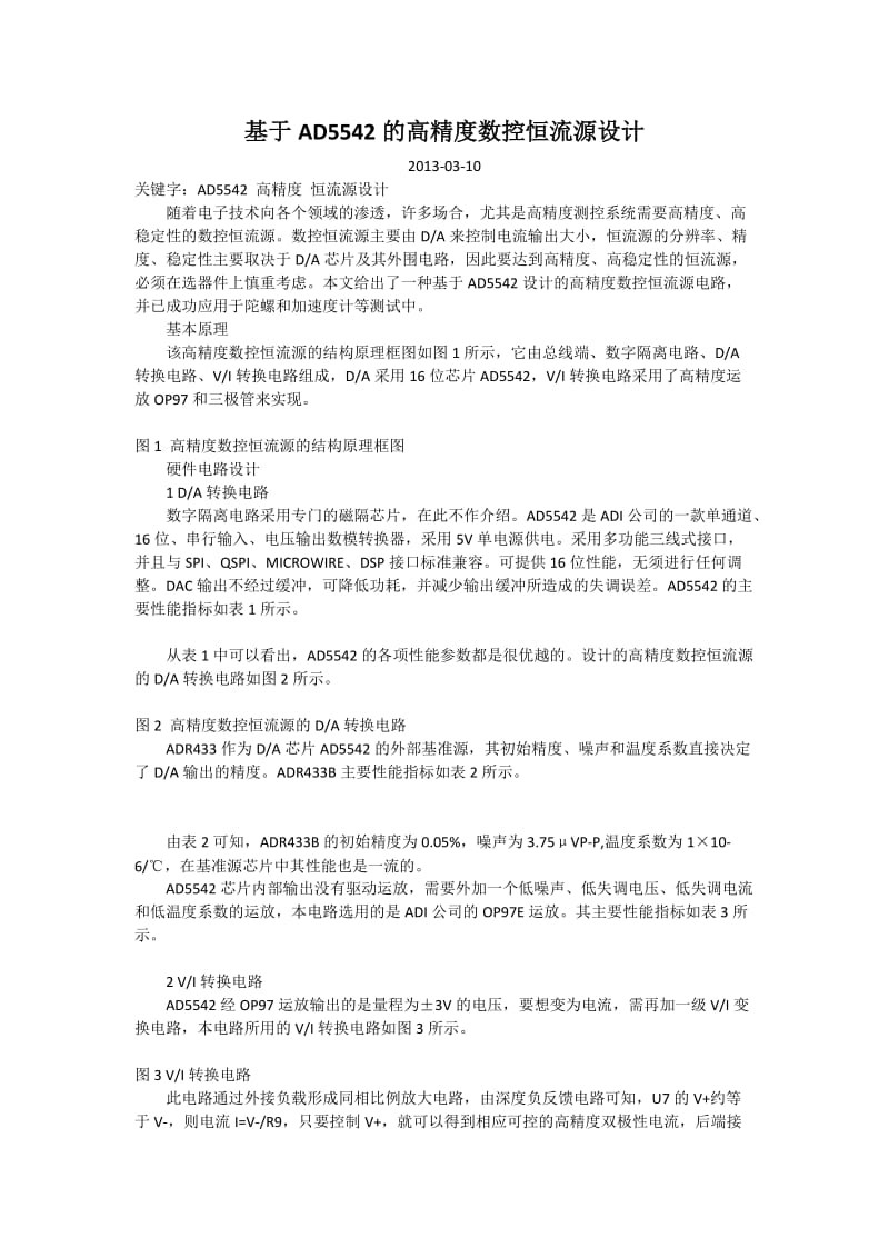 基于AD5542的高精度数控恒流源设计.doc_第1页