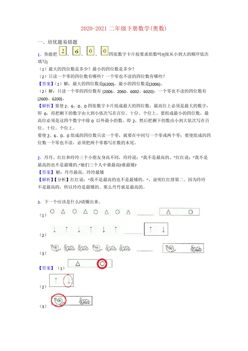 2020-2021二年级下册数学(奥数).docx_第1页