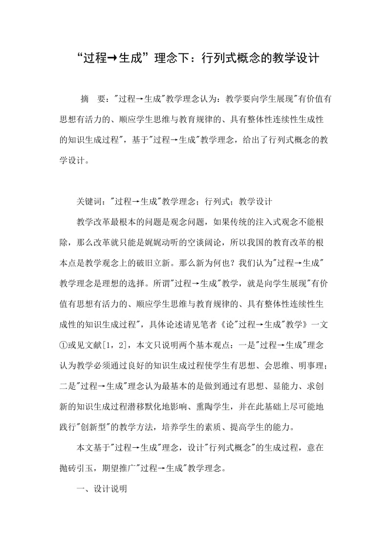 “过程→生成”理念下：行列式概念的教学设计.doc_第1页