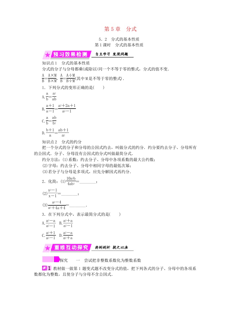 2019年春七年级数学下册第5章分式5.2第1课时分式的基本性质练习新版浙教版.docx_第1页