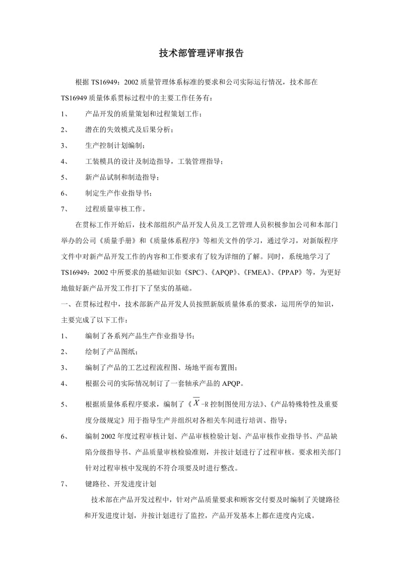 技术部管理评审报告.doc_第1页