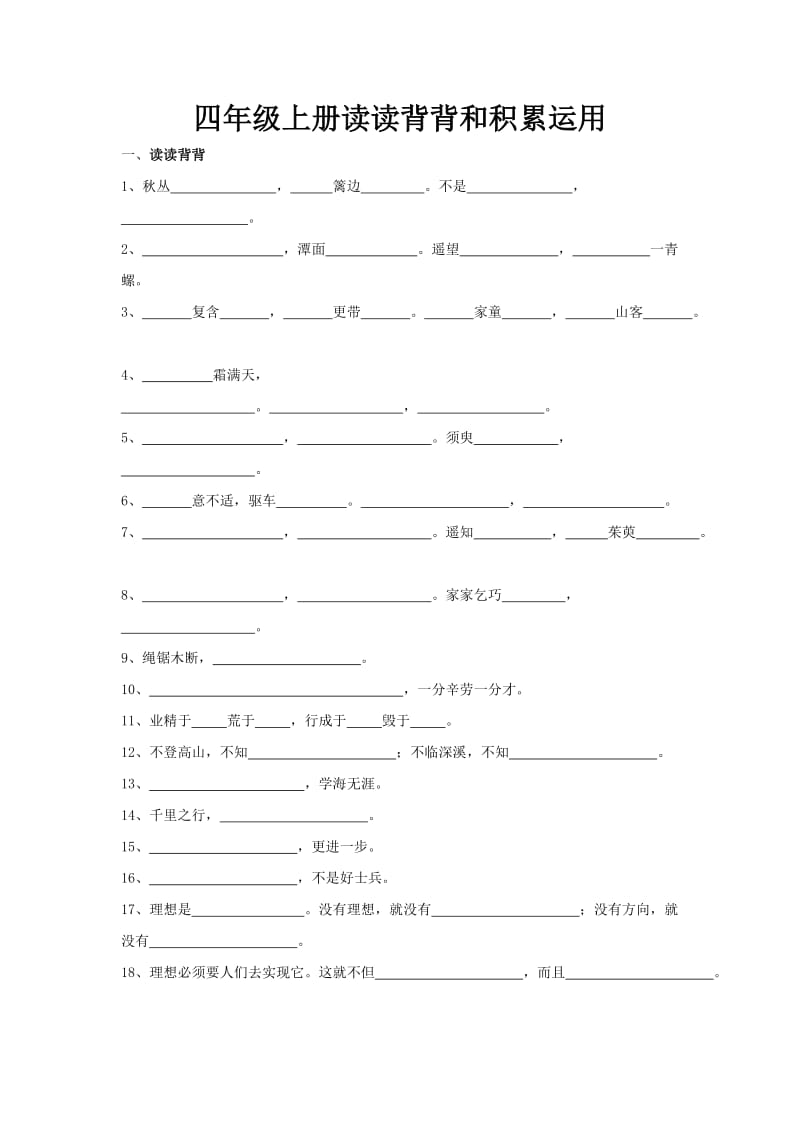 四年级上册读读背背和积累运用.doc_第1页