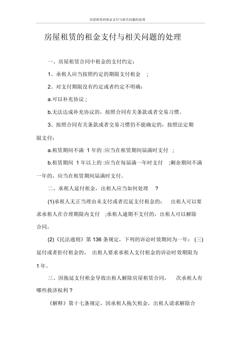 合同范本房屋租赁的租金支付与相关问题的处理.docx_第1页