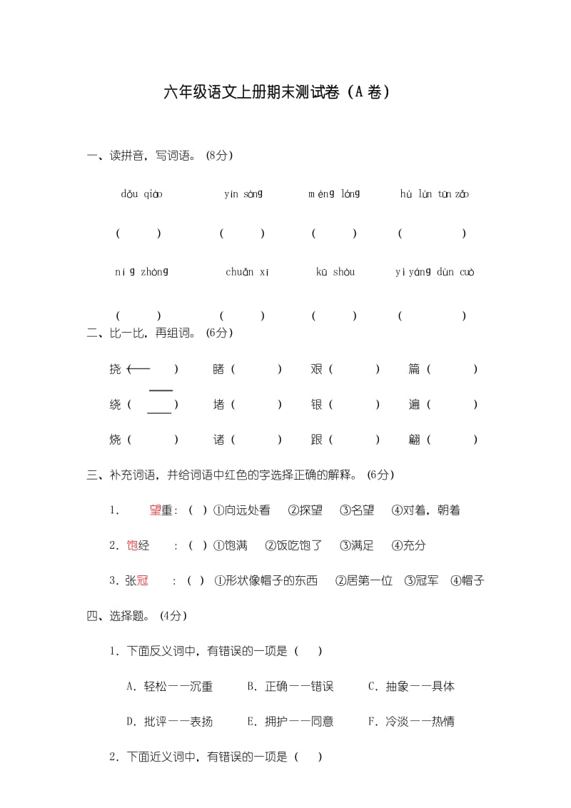 部编版六年级上册(第十一册)期末测试题(A卷).docx_第1页