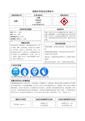 危险化学品乙醇安全周知卡.doc