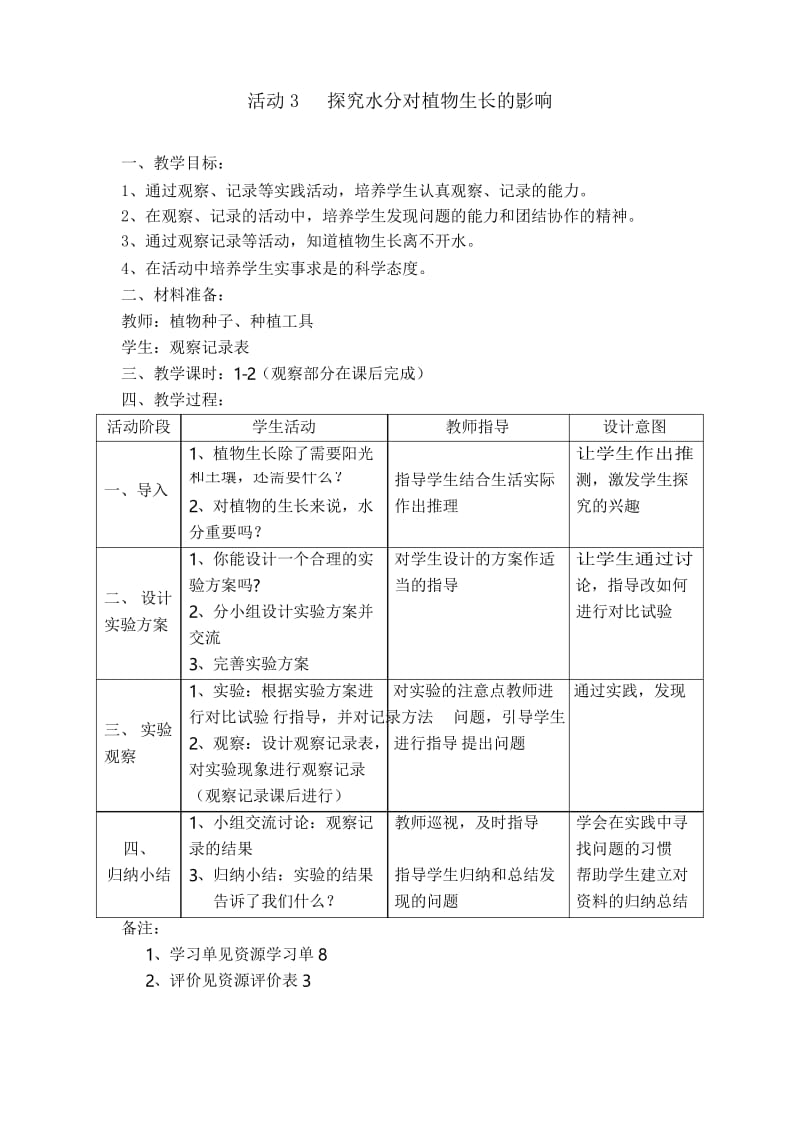 专题二活动设计探究植物在不同条件下的成长.docx_第3页