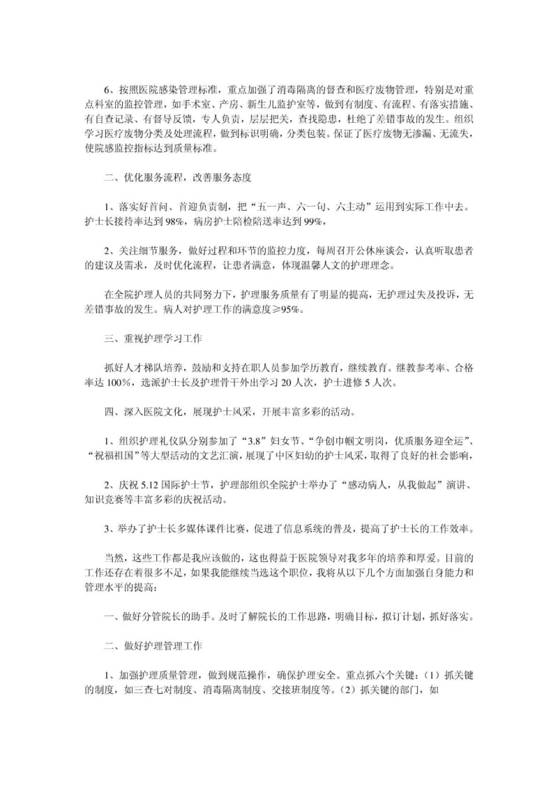 [优质文档]病院护理部主任竞聘演讲稿.doc_第3页