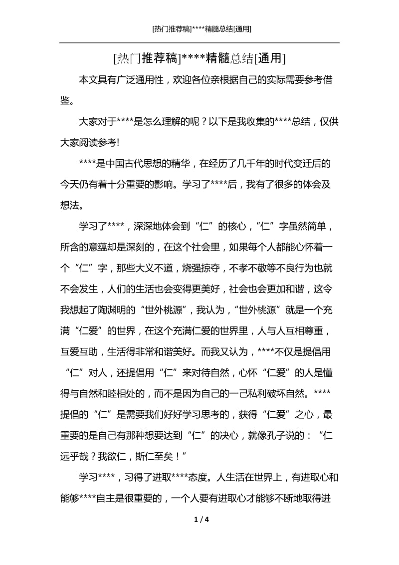 [热门推荐稿]----精髓总结[通用].docx_第1页