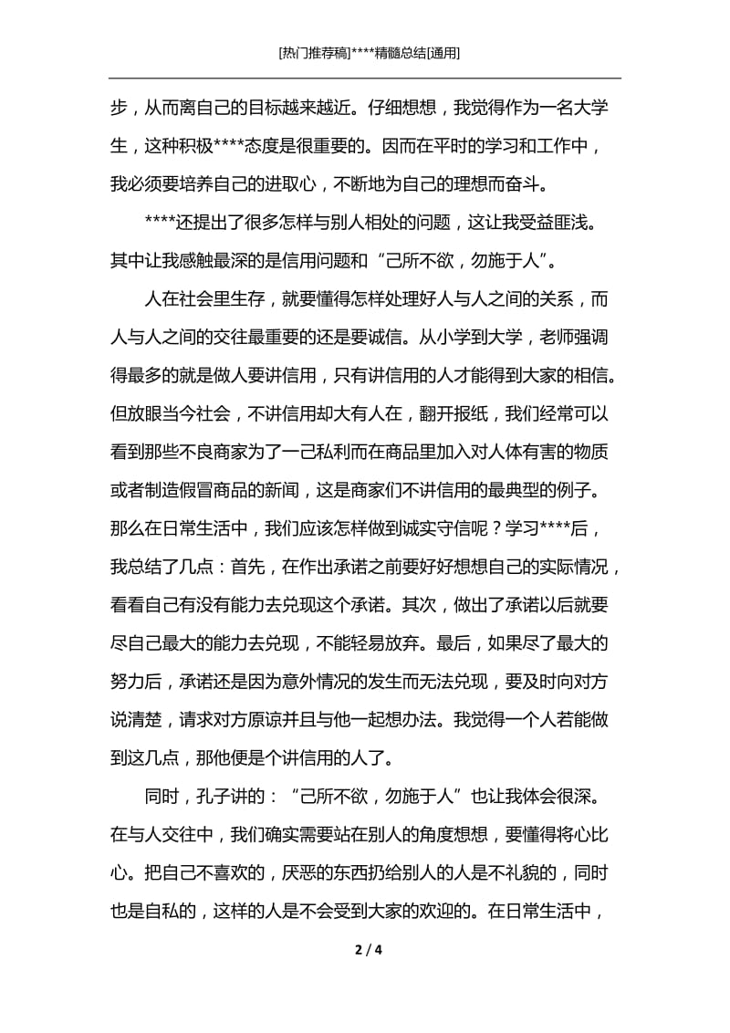 [热门推荐稿]----精髓总结[通用].docx_第2页