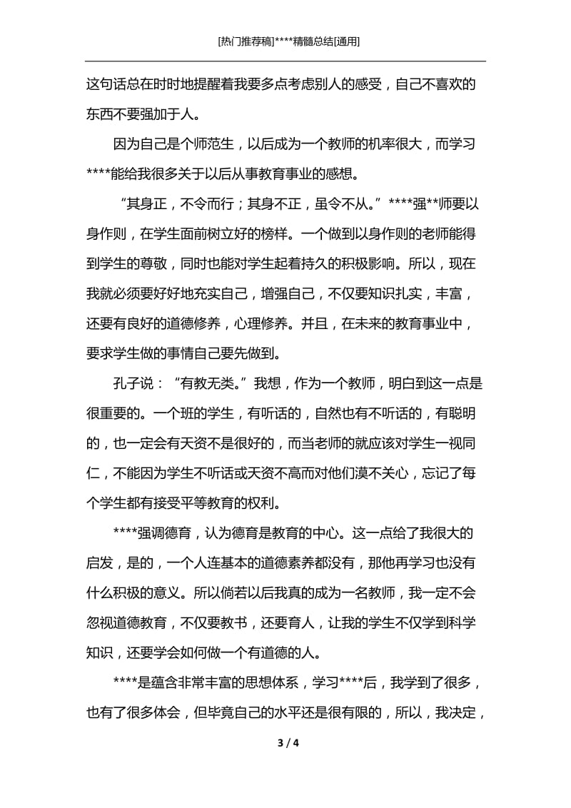 [热门推荐稿]----精髓总结[通用].docx_第3页