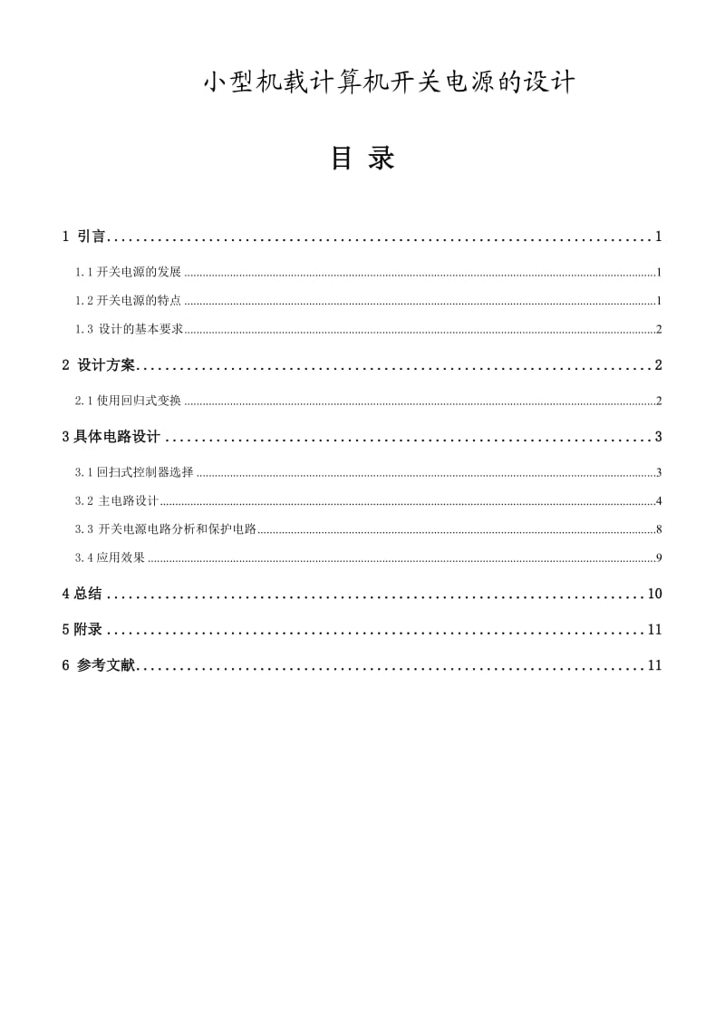 电力电子课程设计小型机载计算机开关电源的设计.doc_第1页