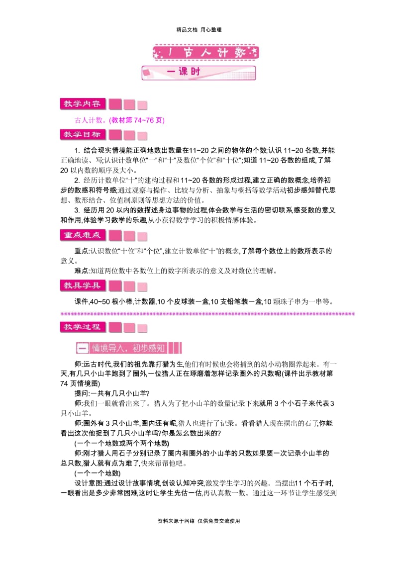 北师大版小学数学一年级上册1 古人计数教案.docx_第1页