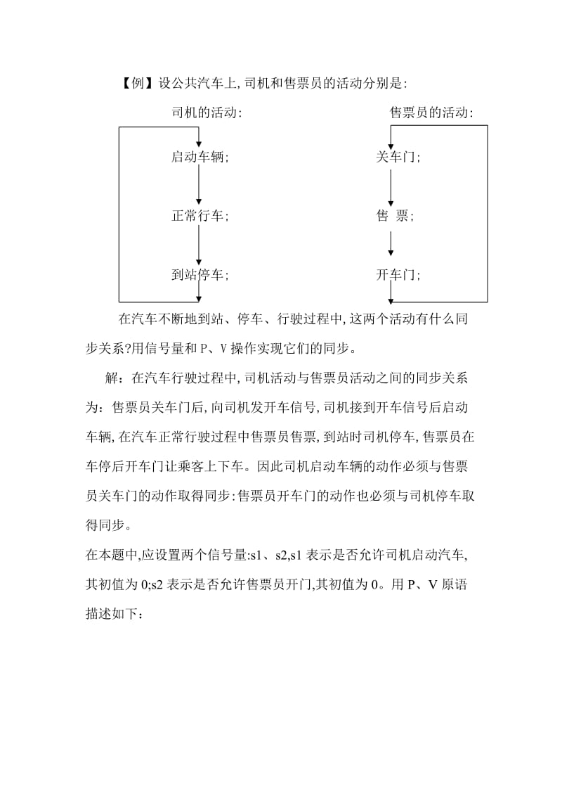 公交车司机与售票员问题.doc_第1页