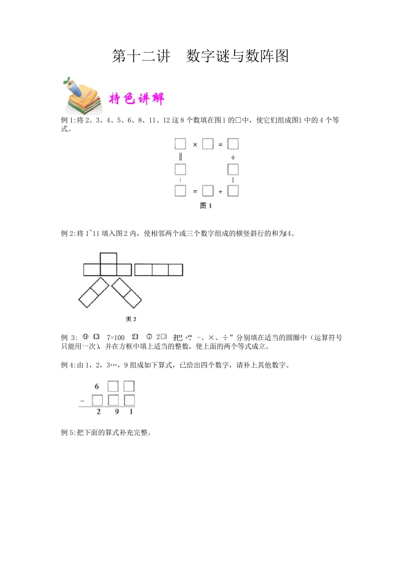 六年级数学培优之数字谜与数阵图.docx_第1页