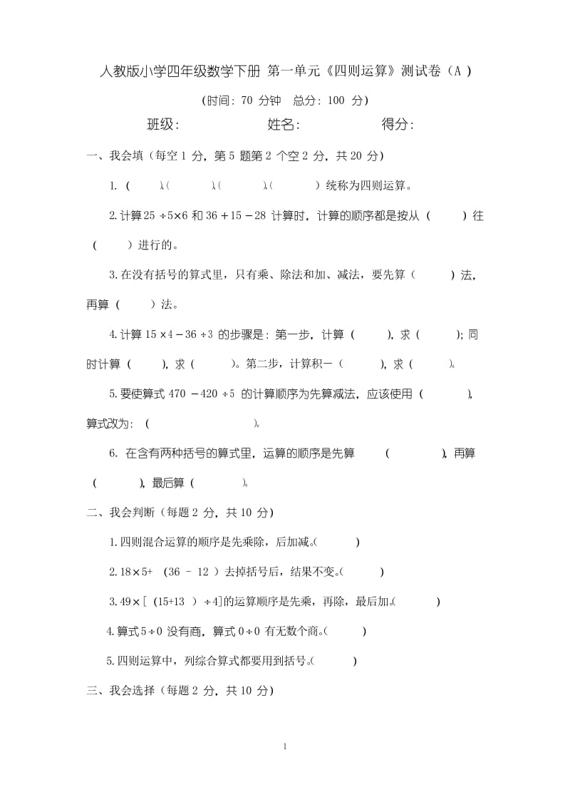 人教版小学四年级数学下册 第一单元《四则运算》测试卷(A).docx_第1页