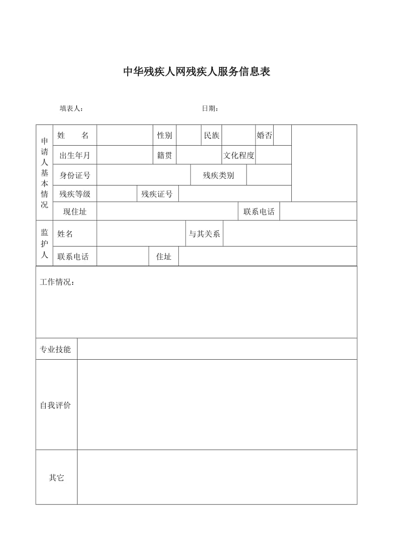 中华残疾人网残疾人服务基本信息表格.doc_第1页