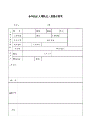 中华残疾人网残疾人服务基本信息表格.doc