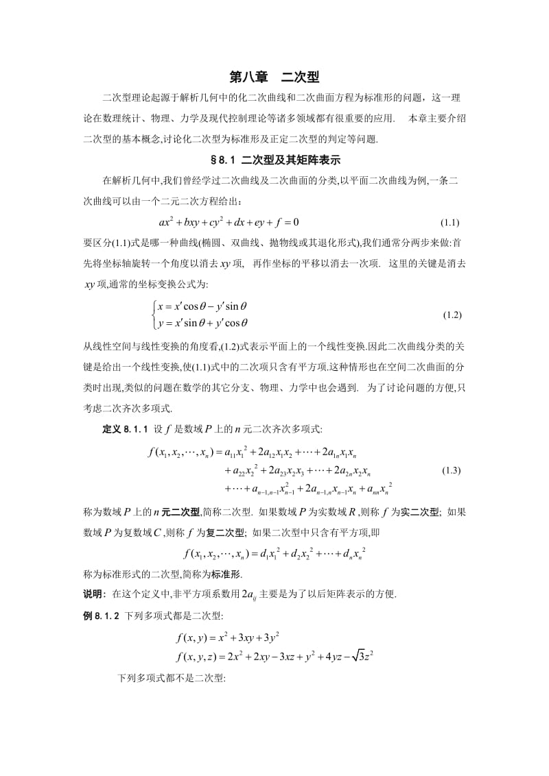 二次型理论起源于解析几何中的化二次曲线和二次曲面方.doc_第1页