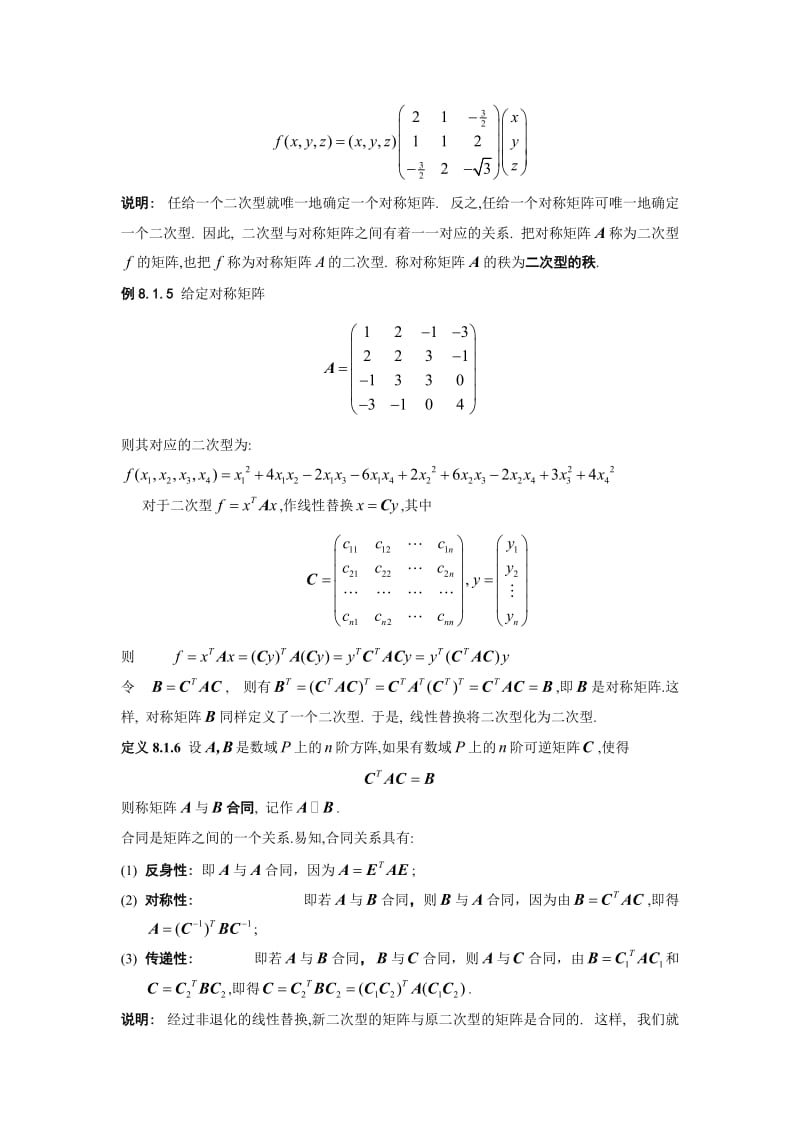 二次型理论起源于解析几何中的化二次曲线和二次曲面方.doc_第3页