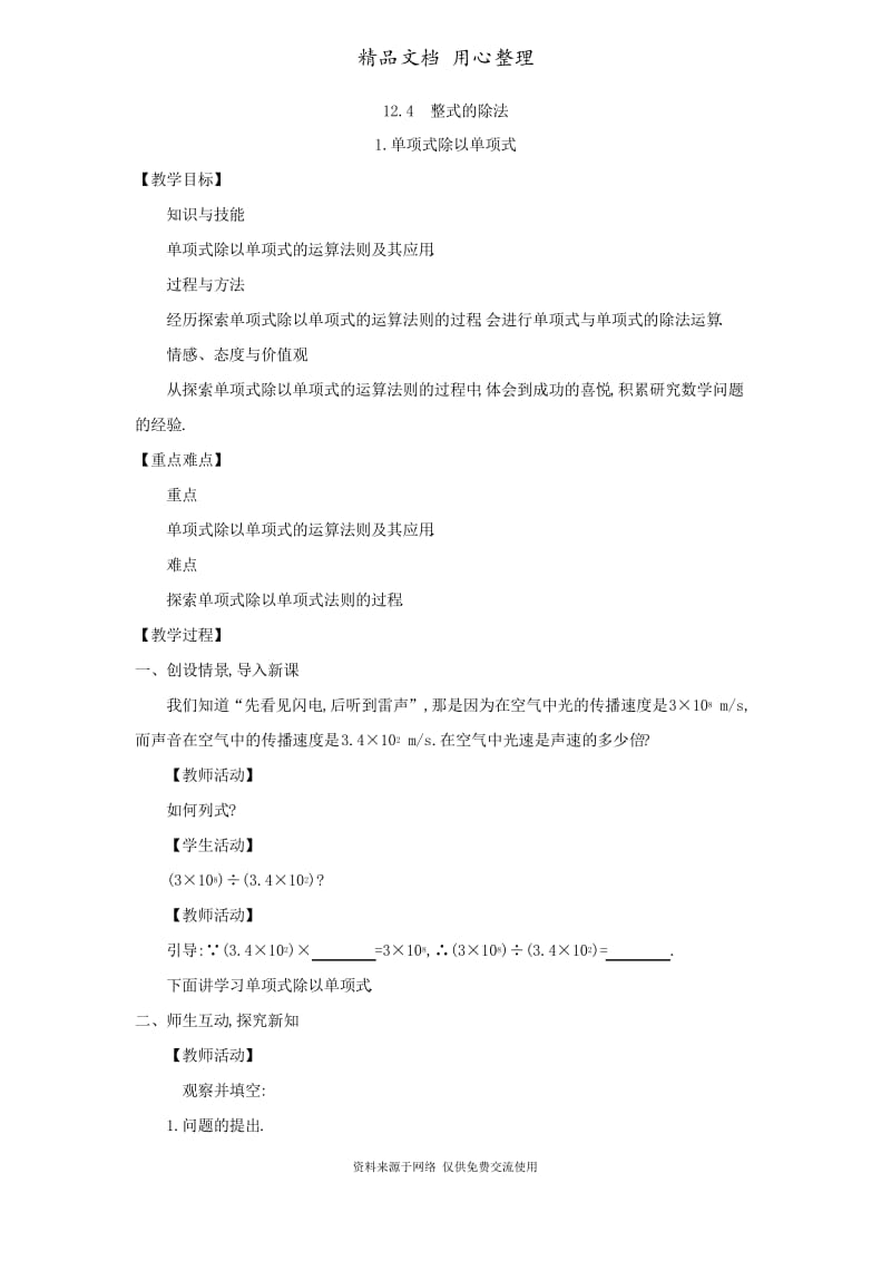 华东师大版数学八年级上册精品教案12.4 整式的除法.docx_第1页