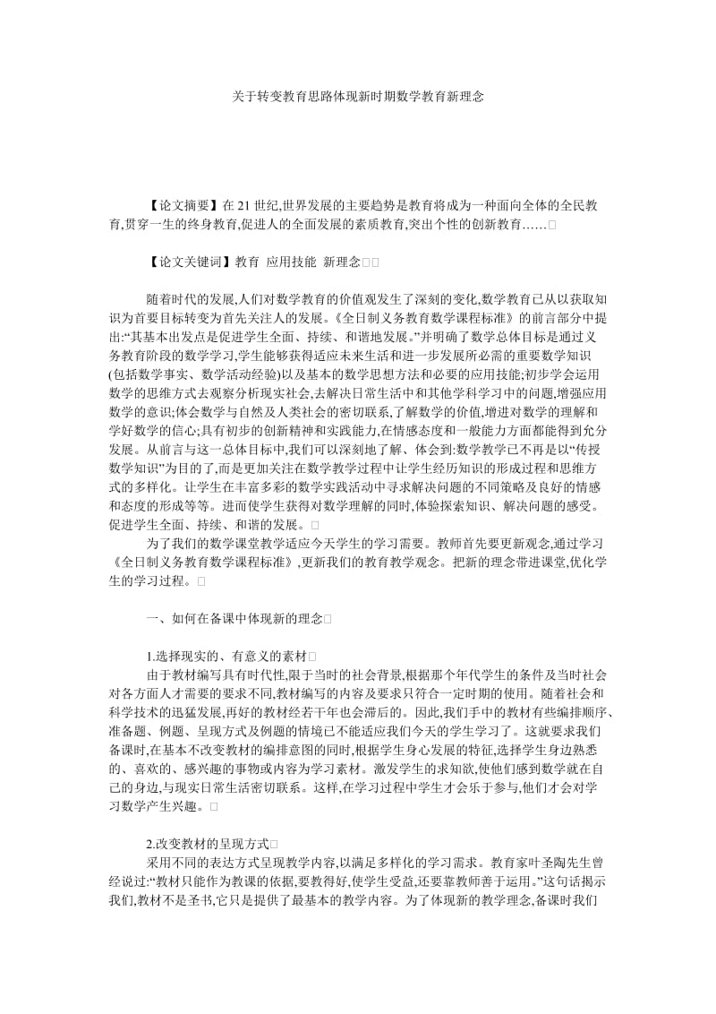 关于转变教育思路体现新时期数学教育新理念.doc_第1页