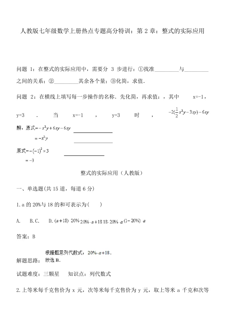 人教版七年级数学上册热点专题高分特训：第2章：整式的实际应用.docx_第1页