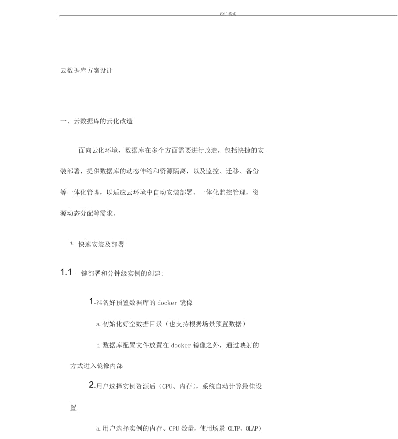 云数据库方案设计.docx_第1页