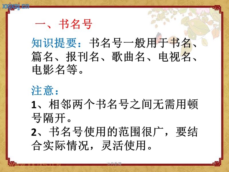 六年级语文总复习(标点符号)[谷风教学].pptx_第2页