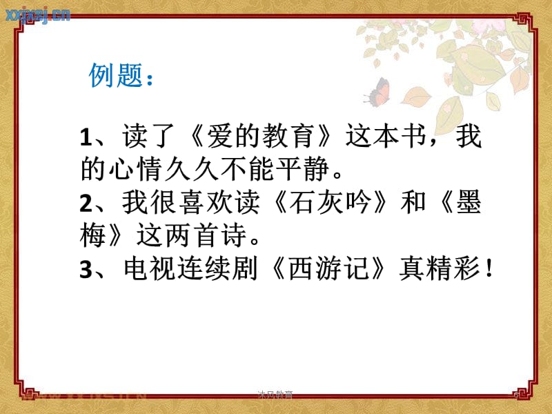 六年级语文总复习(标点符号)[谷风教学].pptx_第3页