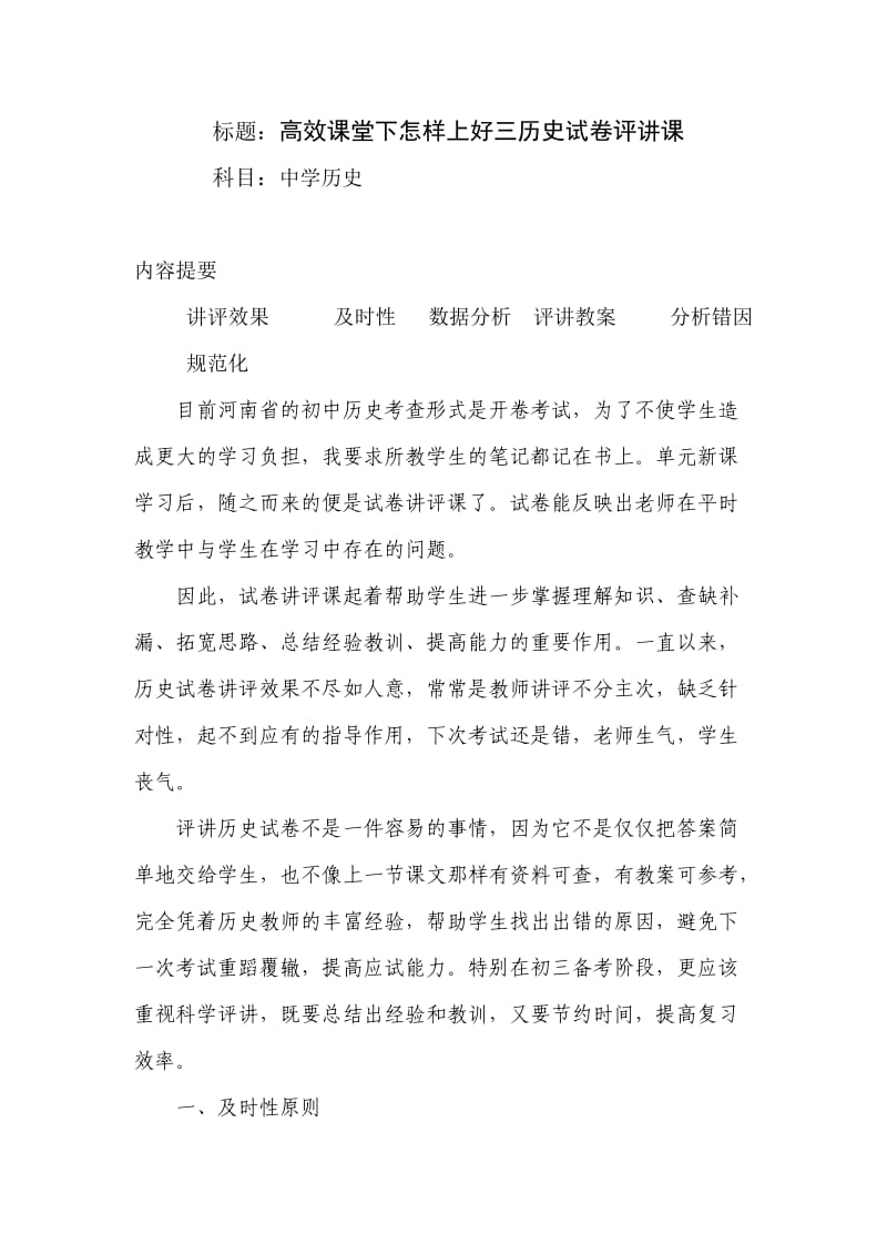 高效课堂下怎样上好三历史试卷评讲课 .doc_第1页