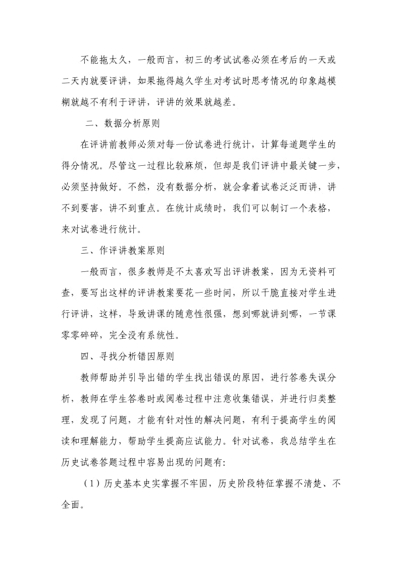 高效课堂下怎样上好三历史试卷评讲课 .doc_第2页