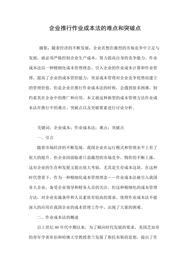 企业推行作业成本法的难点和突破点.doc_第1页