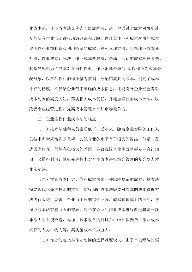 企业推行作业成本法的难点和突破点.doc_第2页