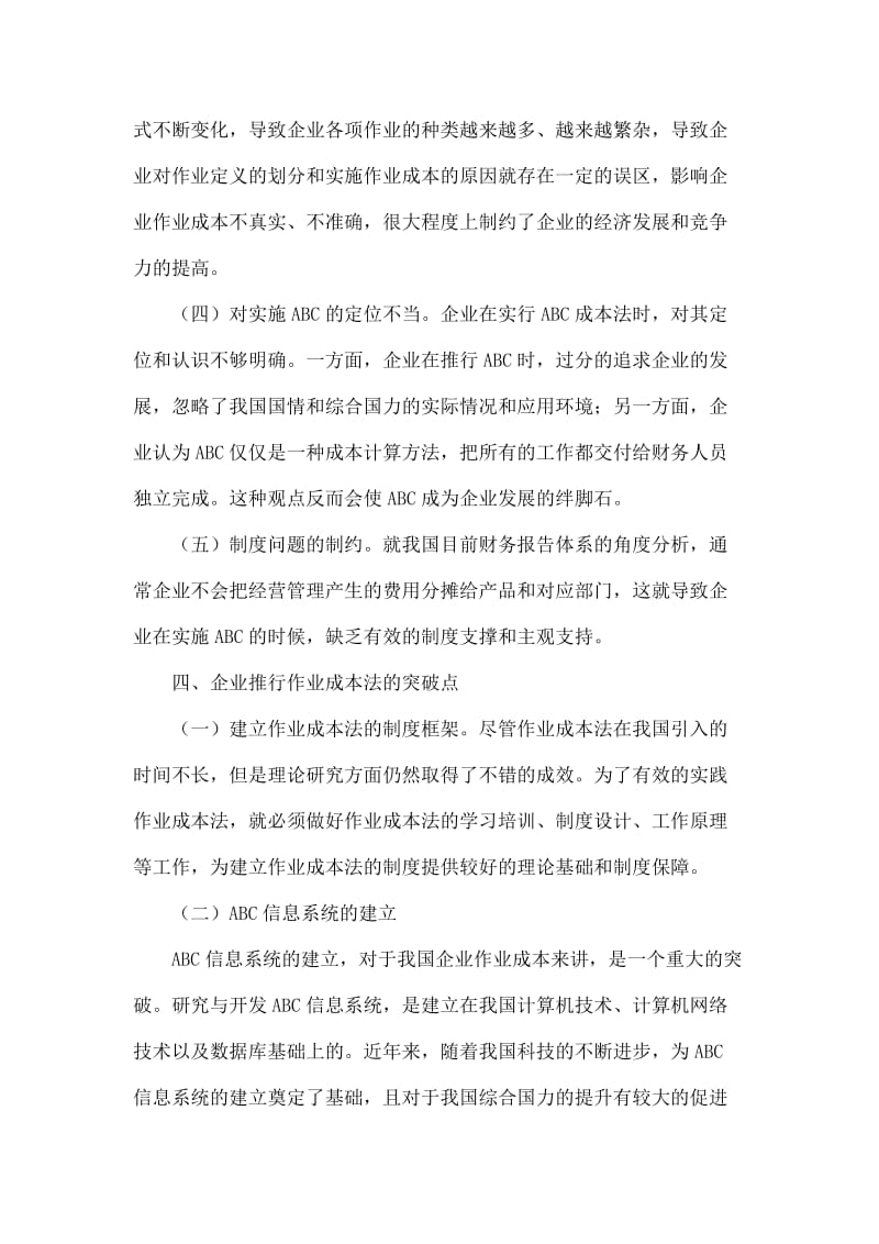 企业推行作业成本法的难点和突破点.doc_第3页