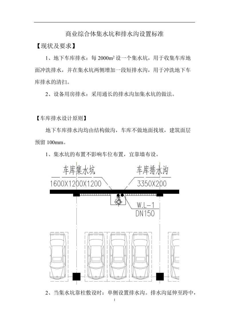 商业建筑地下车库集水坑和排水沟设计标准.doc_第1页