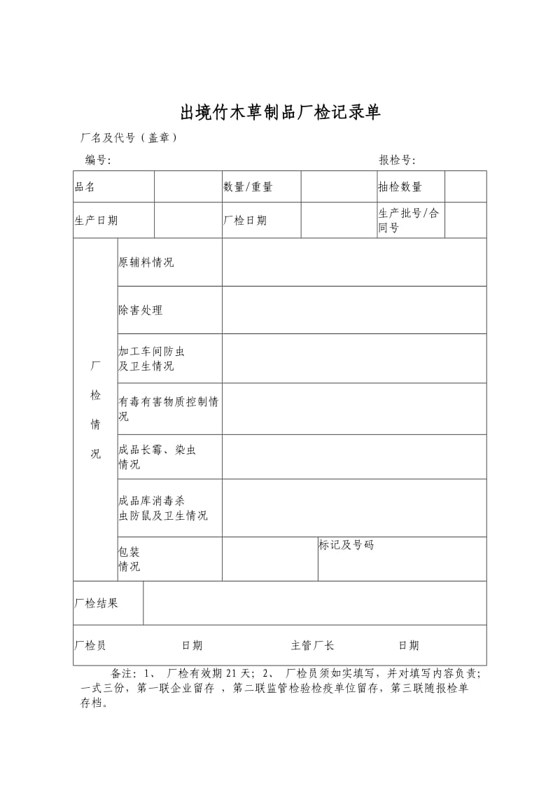 出境竹木草制品厂检记录单下载.doc_第1页